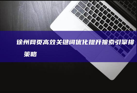 徐州网页高效关键词优化：提升搜索引擎排名策略